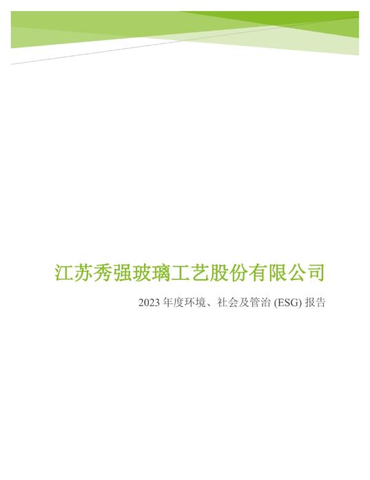 2023年度環(huán)境、社會及管治 (ESG) 報告_00